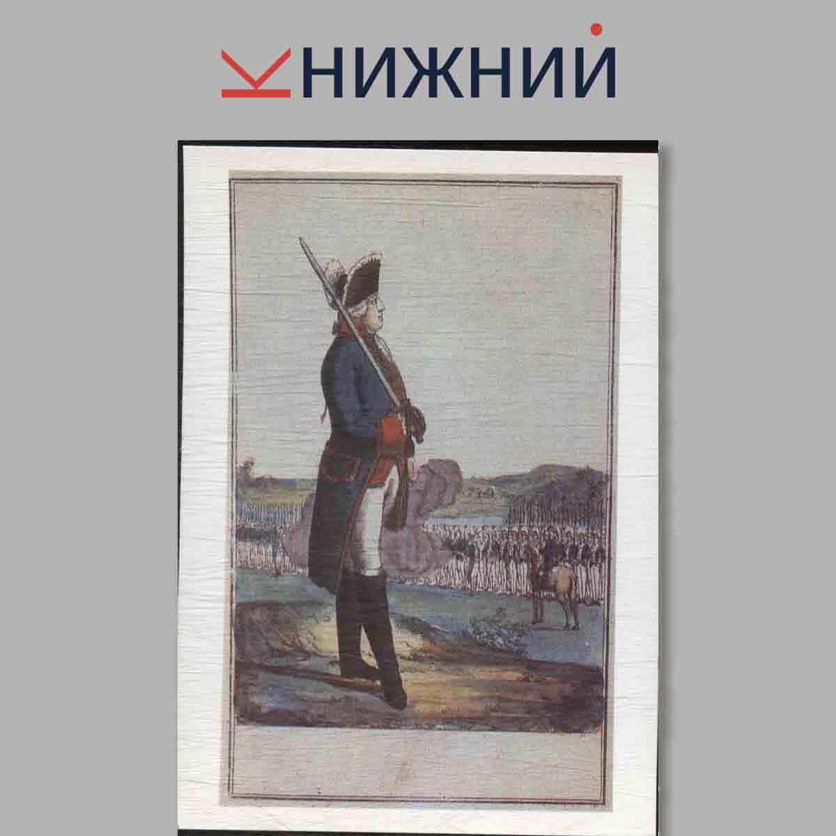 Набор открыток. Форма Русской армии 1756-1796 годов.