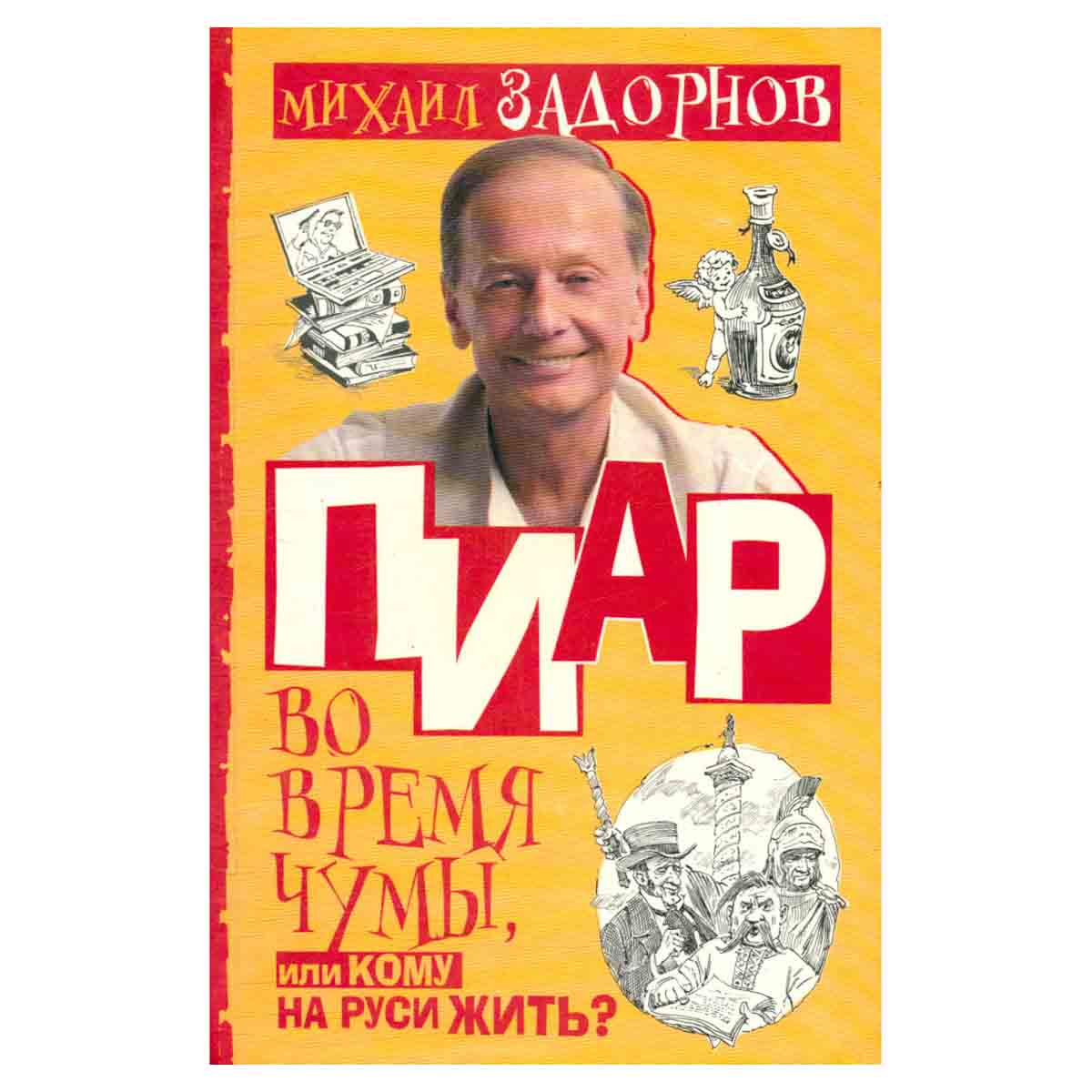 Пиар во время чумы, или Кому на Руси жить?