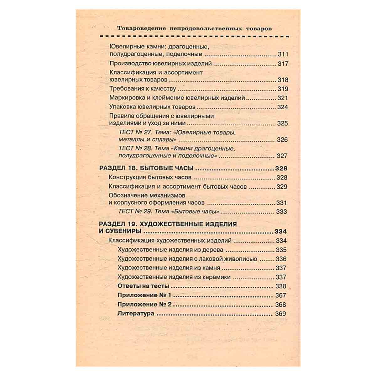 Товароведение непродовольственных товаров