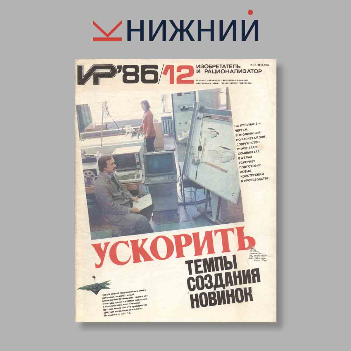 Журнал Изобретатель и рационализатор. Выпуск № 12, 1986