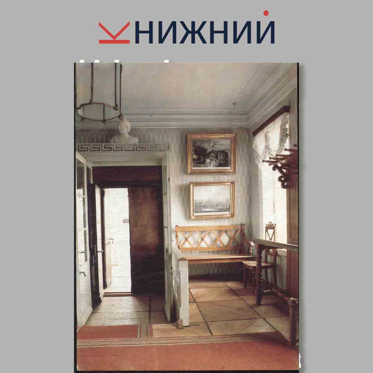 Набор открыток. Музей-усадьба "Мураново" им. Ф. И. Тютчева.