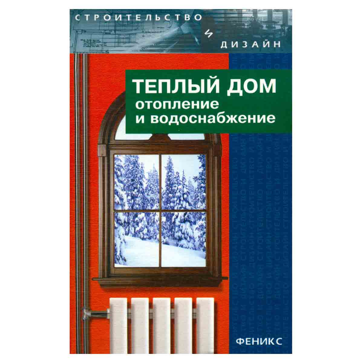 Теплый дом. Отопление и водоснабжение
