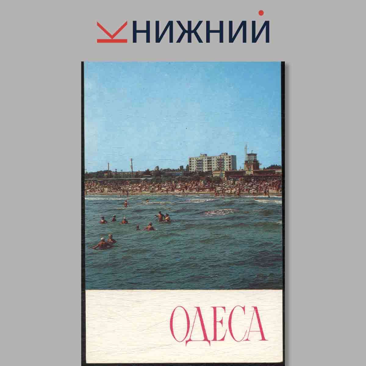 Набор открыток. Одесса.