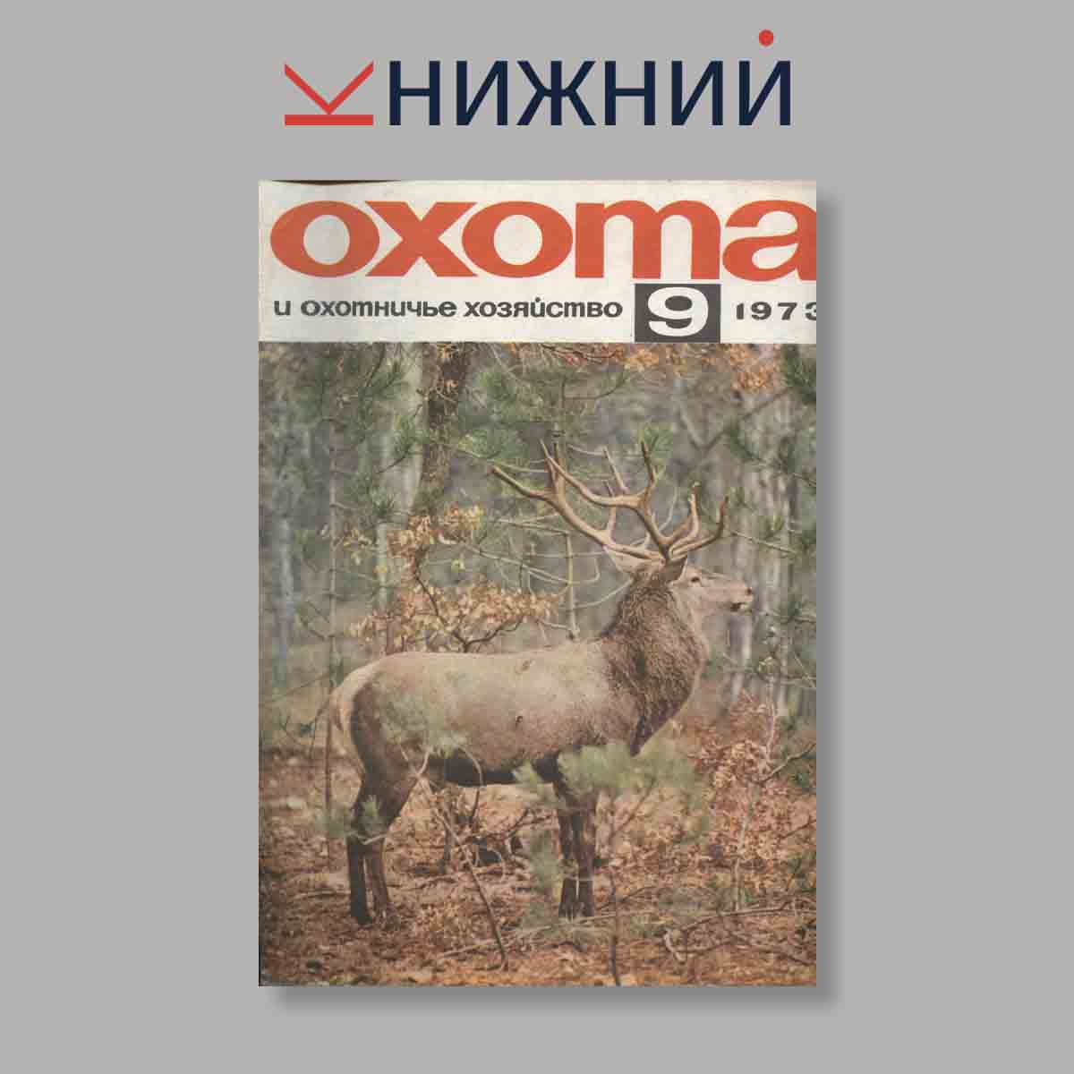 Журнал Охота и охотничье хозяйство. Выпуск № 9, 1973