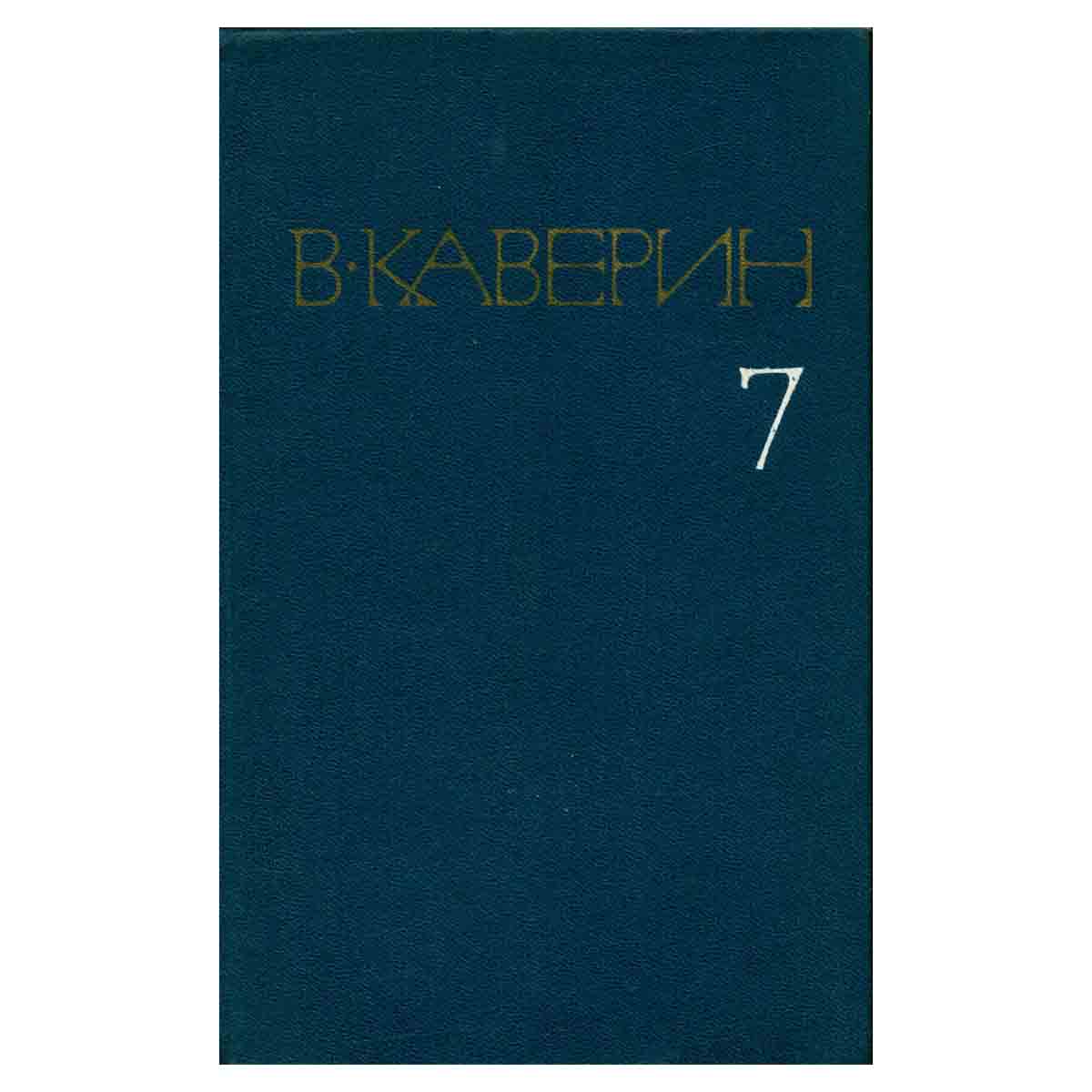 В. Каверин. Собрание сочинений в восьми томах. Том 7