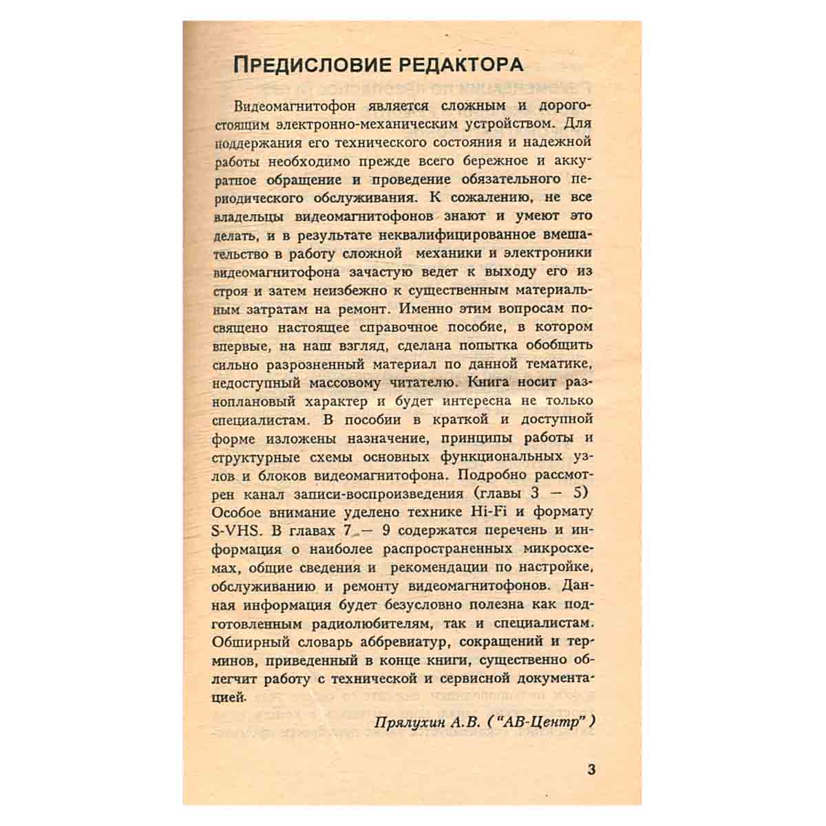 Обслуживание и ремонт зарубежных бытовых видеомагнитофонов