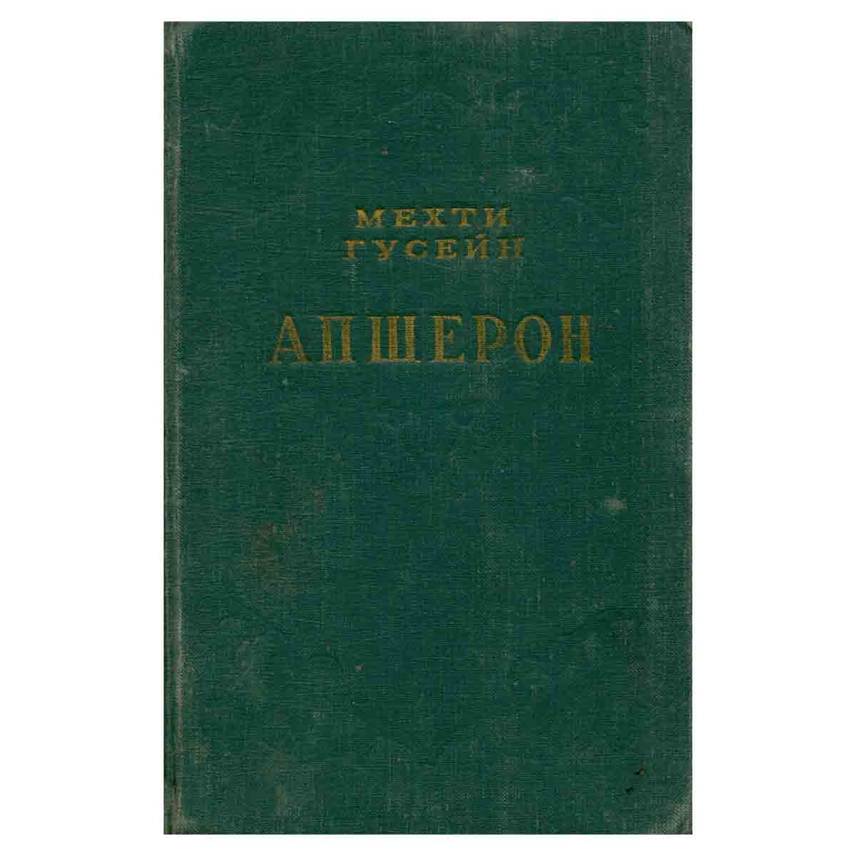 Апшерон