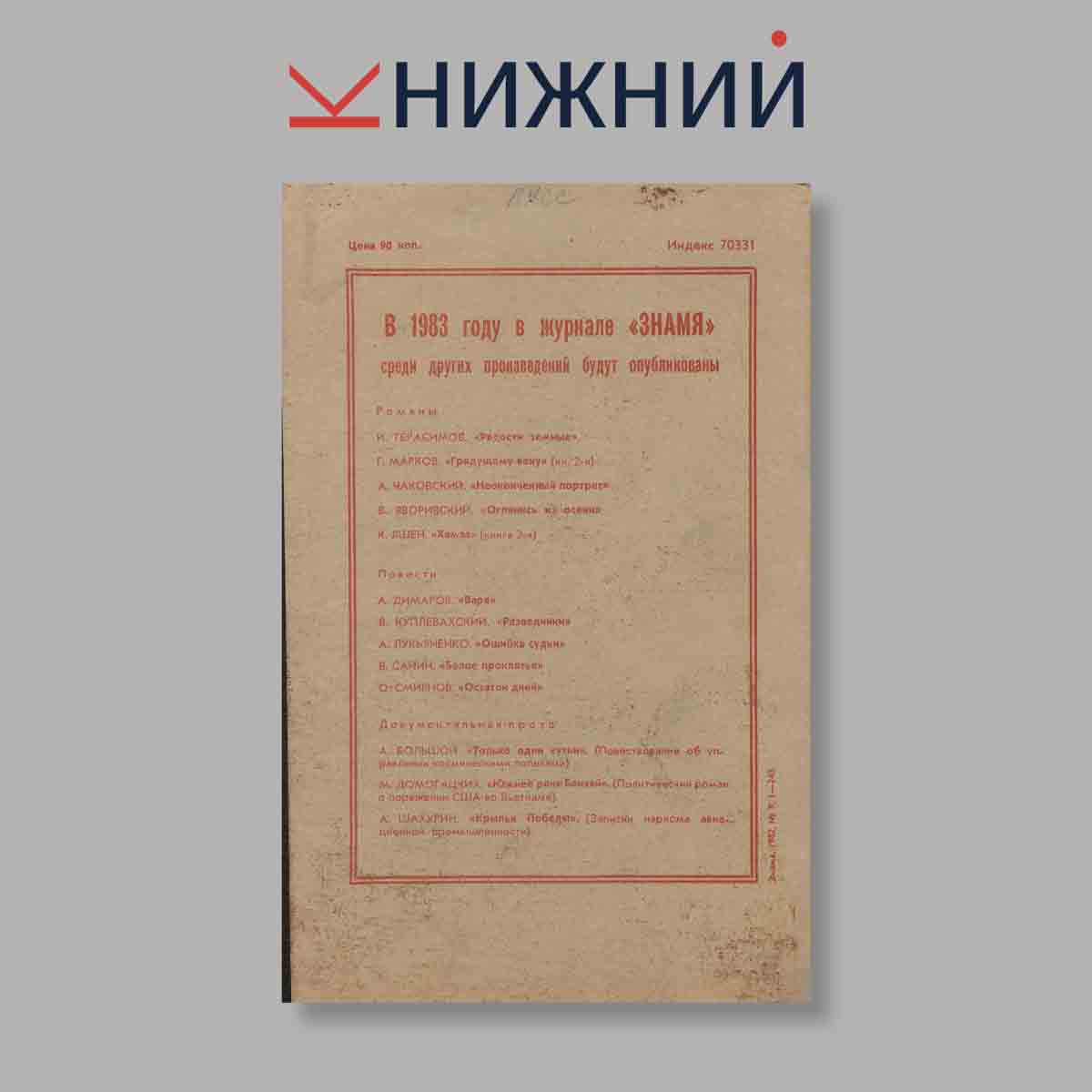 Журнал Знамя. Выпуск № 9, 1982