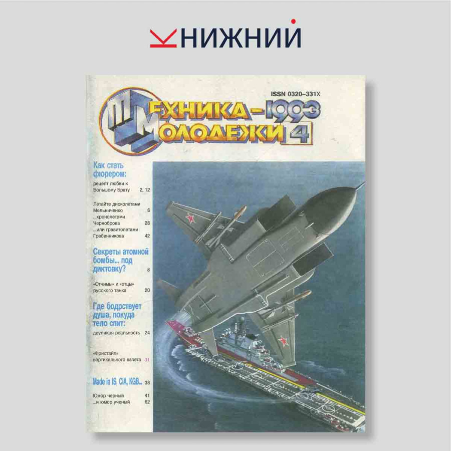 Журнал «Техника -молодёжи» № 4, Апрель 1993