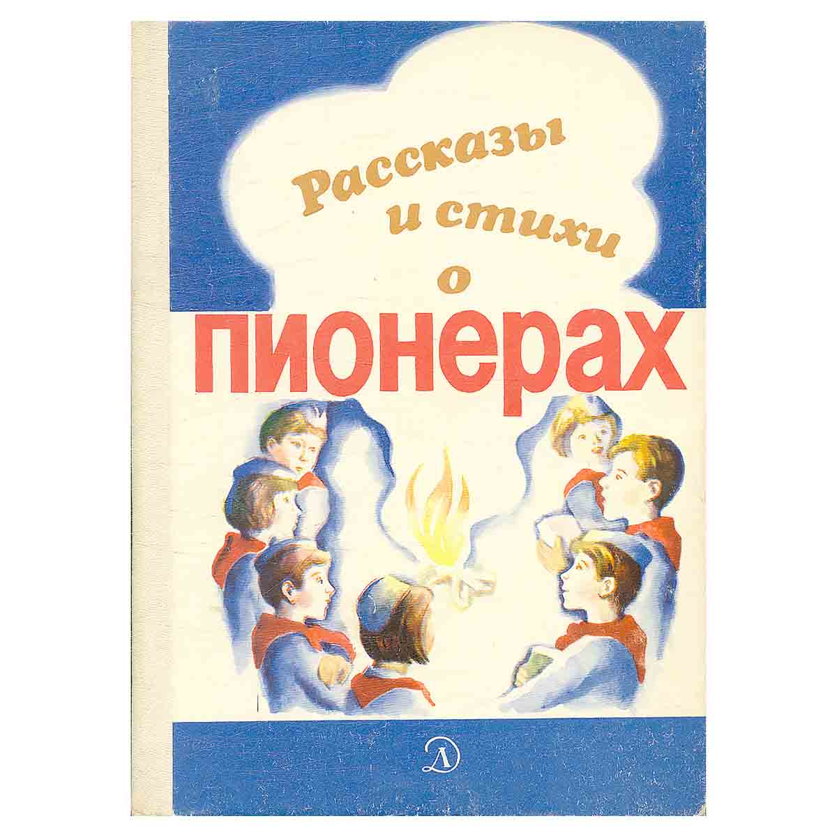 Рассказы и стихи о пионерах