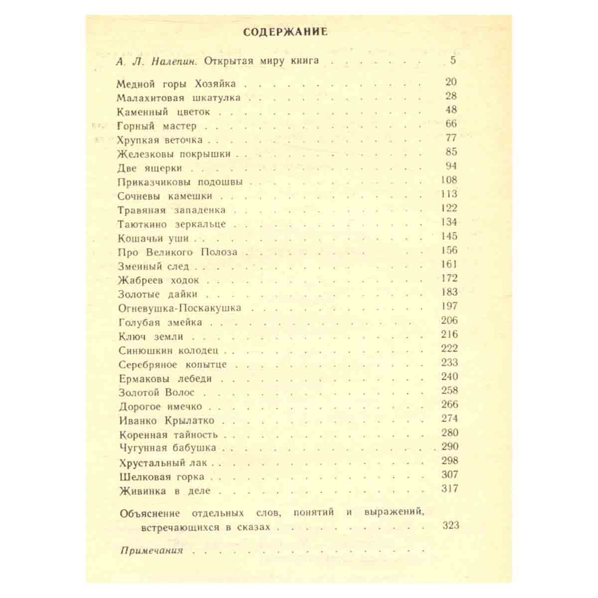 Уральские сказы