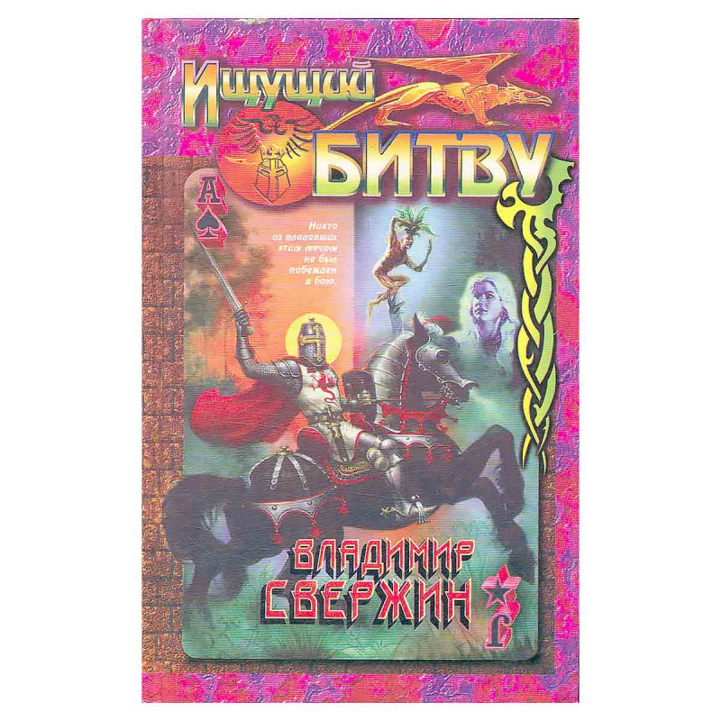 Ищущий битву