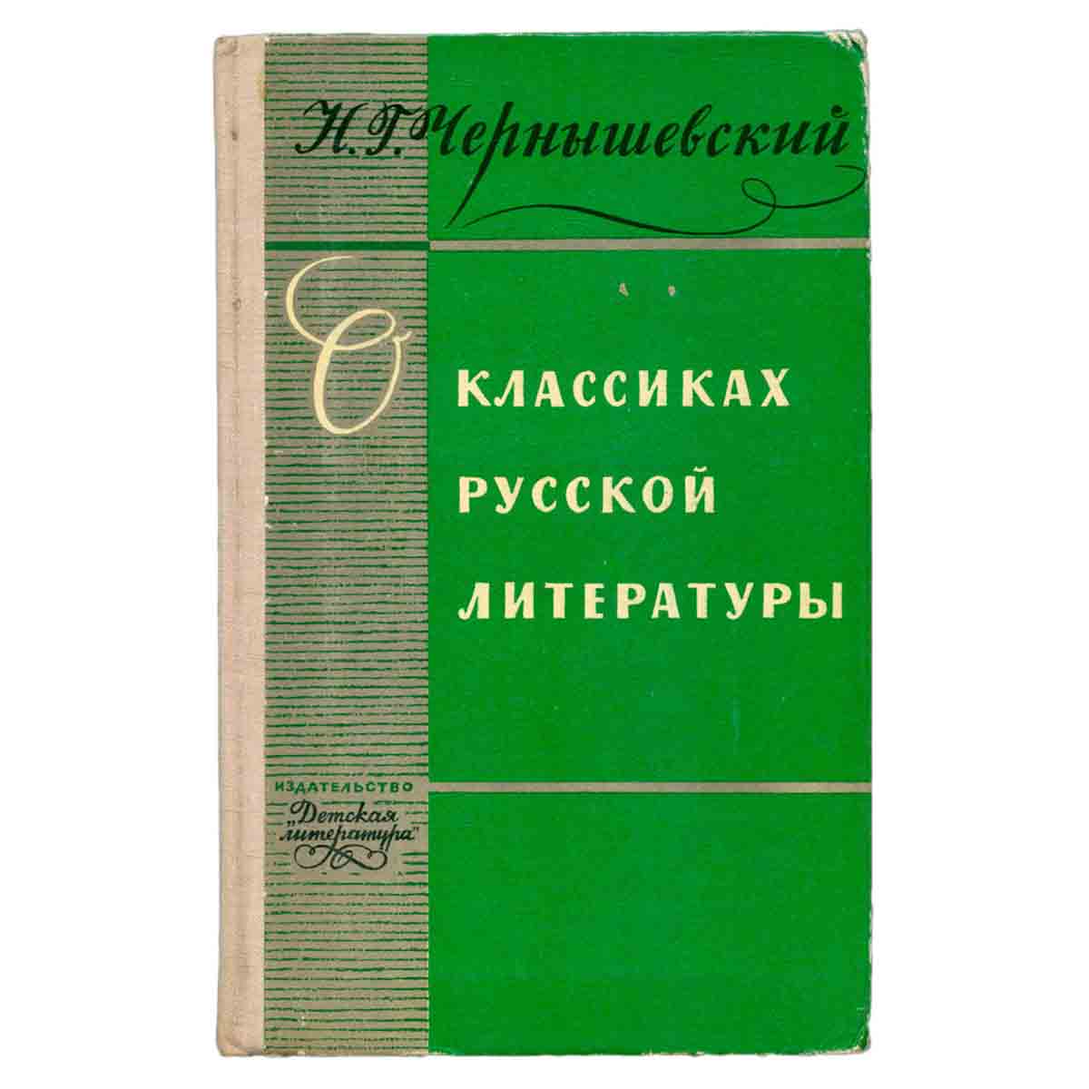 О классиках русской литературы