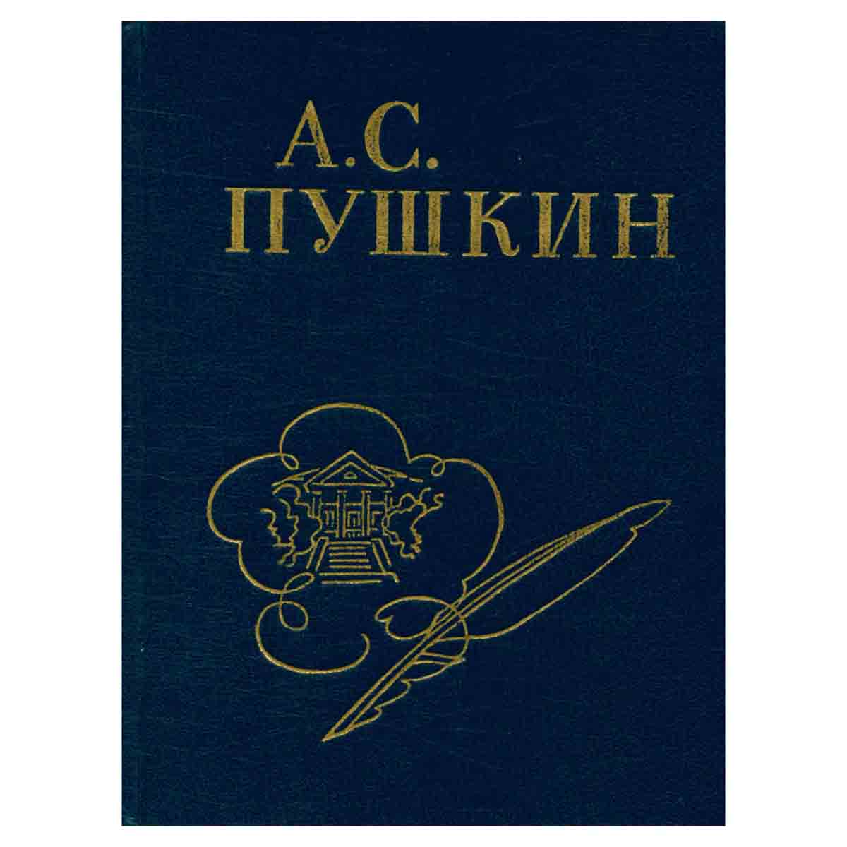 Стихи, написанные в Михайловском