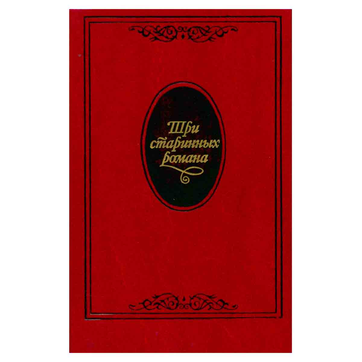 Три старинных романа. В двух книгах. Книга 2