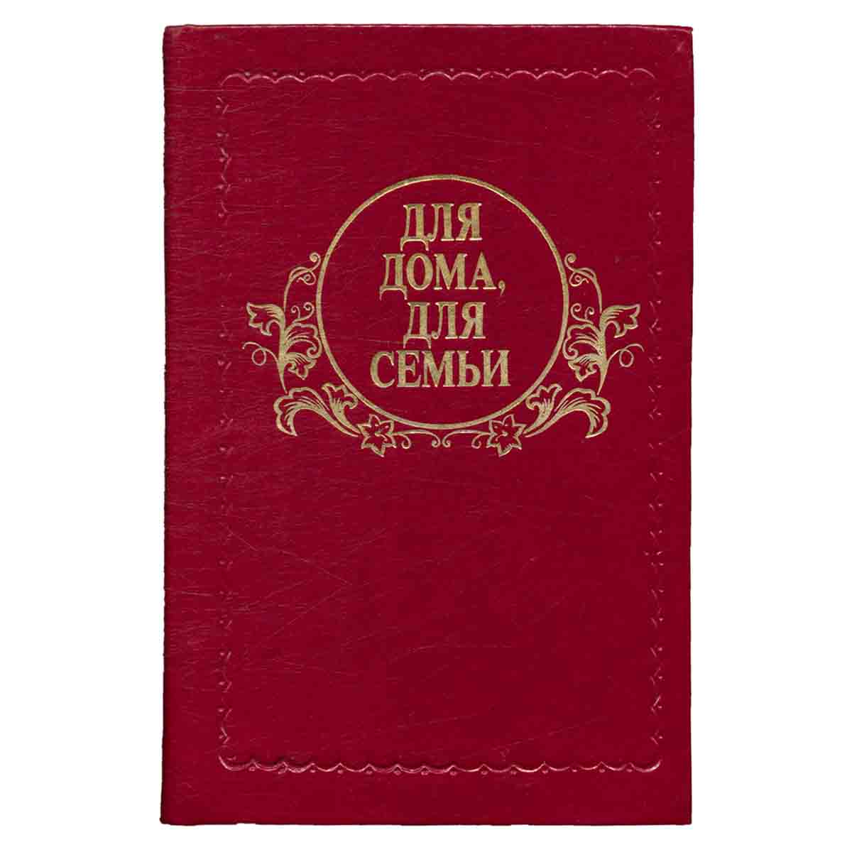 Для дома, для семьи: Книга по домоводству