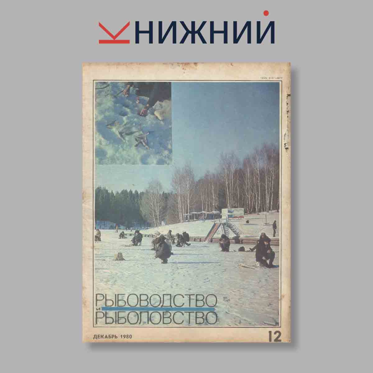 Журнал Рыбоводство и рыболовство. Выпуск № 12, 1980