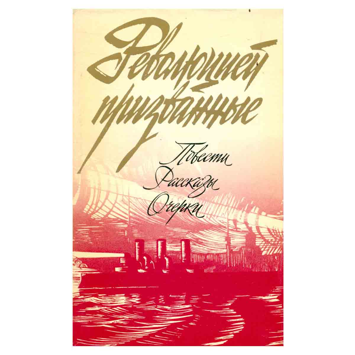 Революцией призванные. Повести, рассказы, очерки. Том 1