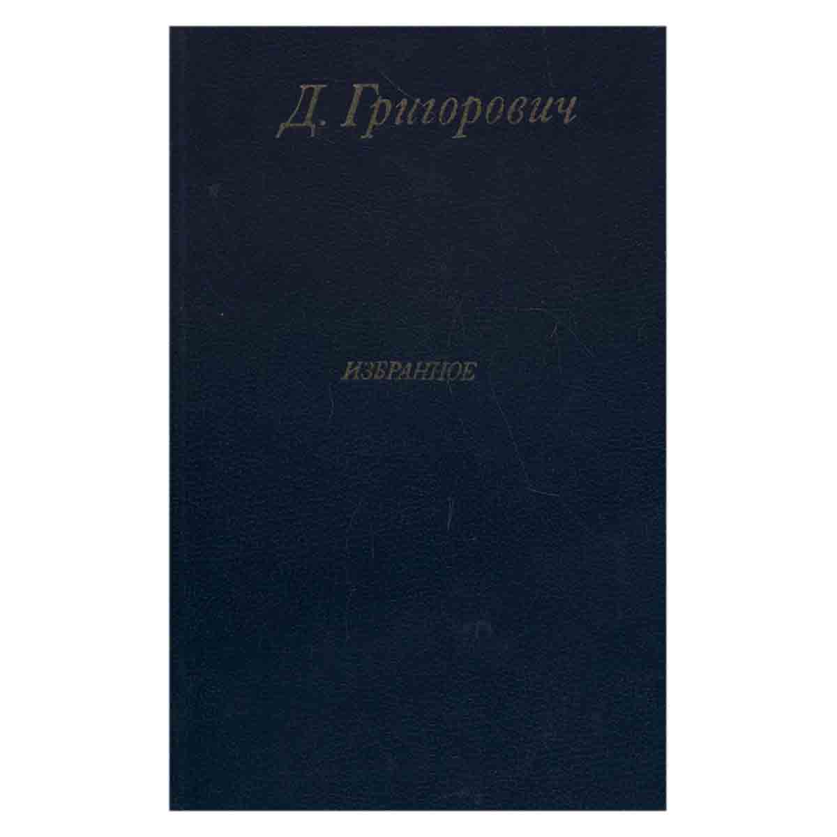 Д. Григорович. Избранное