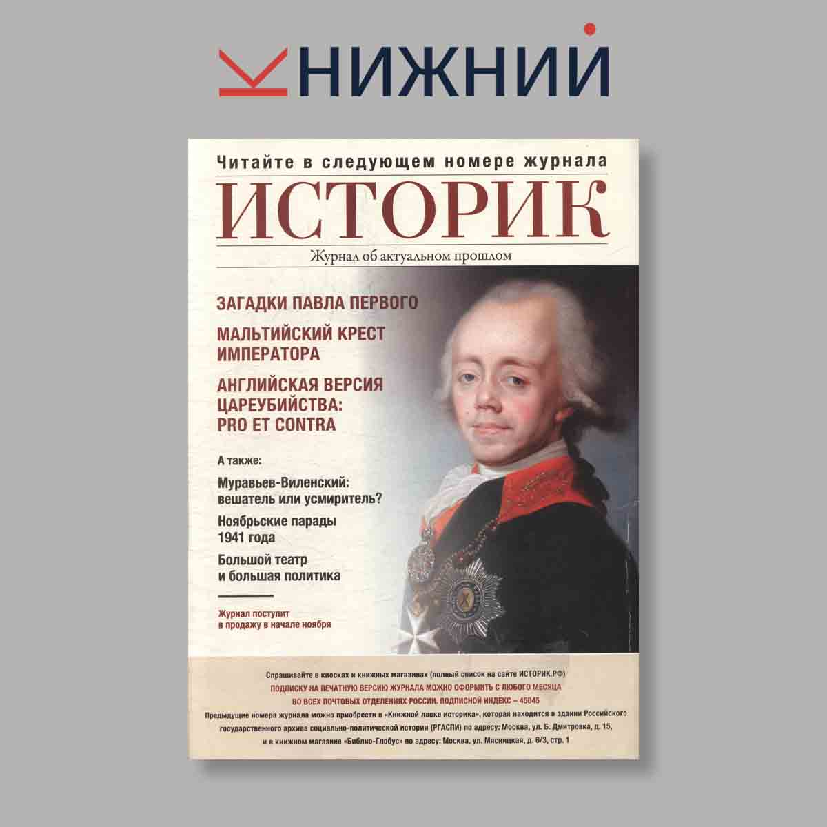 Журнал Историк. Выпуск № 10(82), 2021