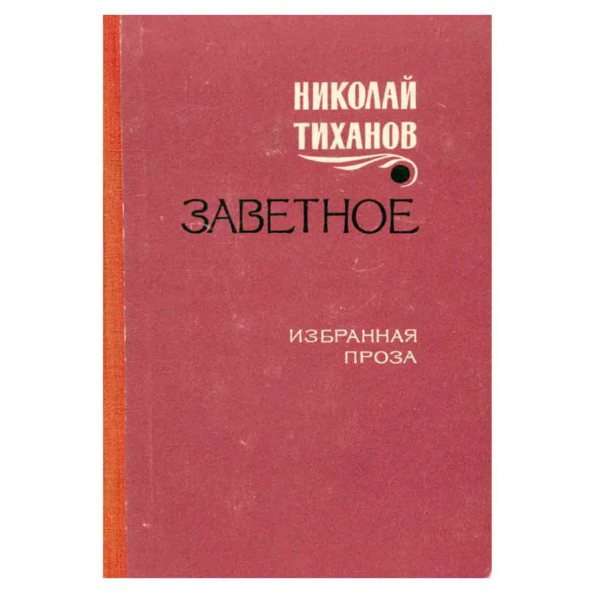 Заветное. Избранная проза