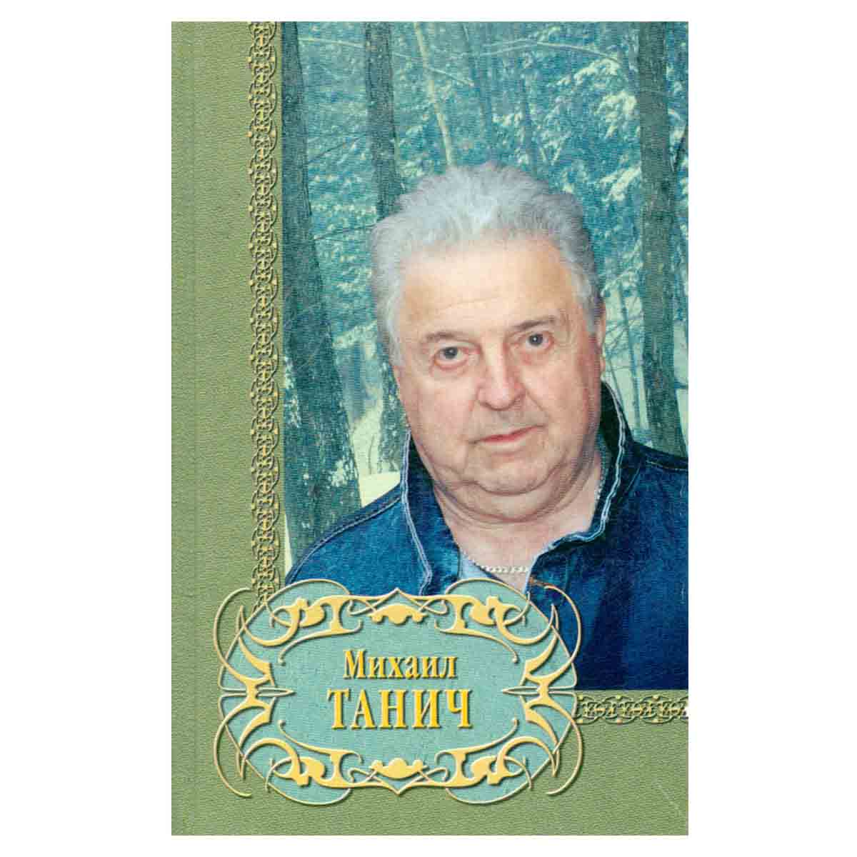 Михаил Танич. Избранное