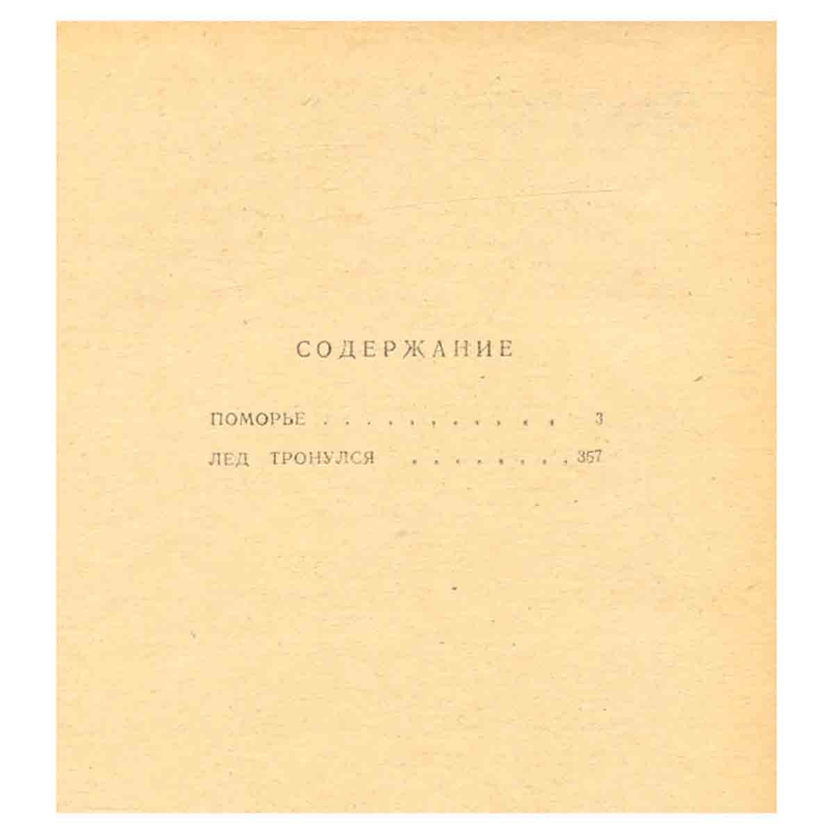 Беломорье. В двух томах. Том 1
