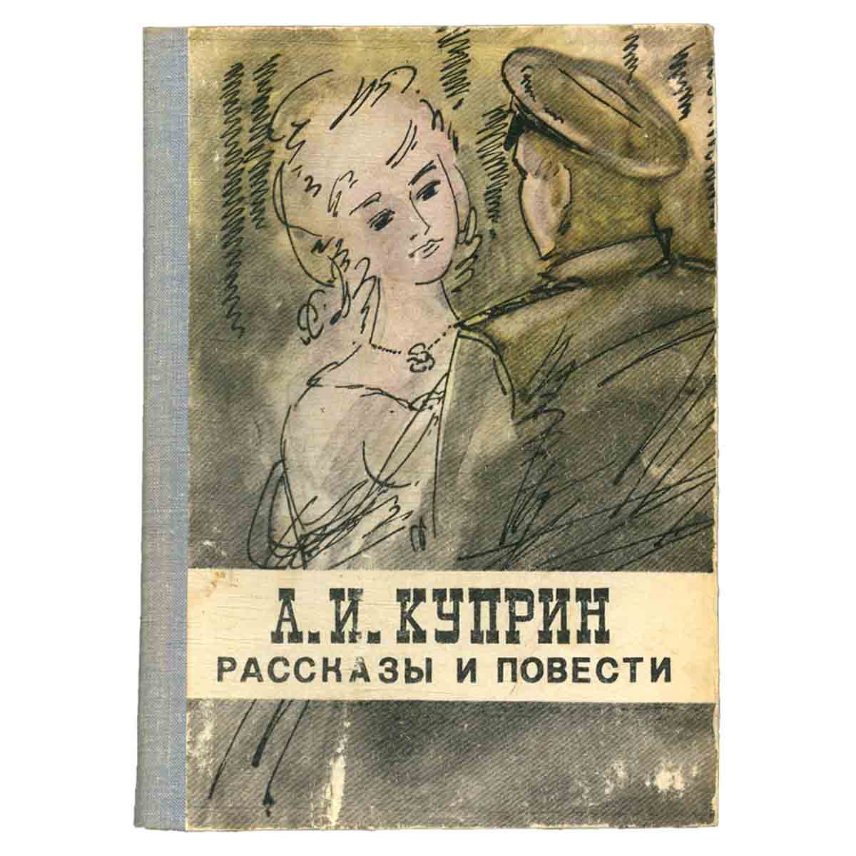 А. И. Куприн. Рассказы и повести