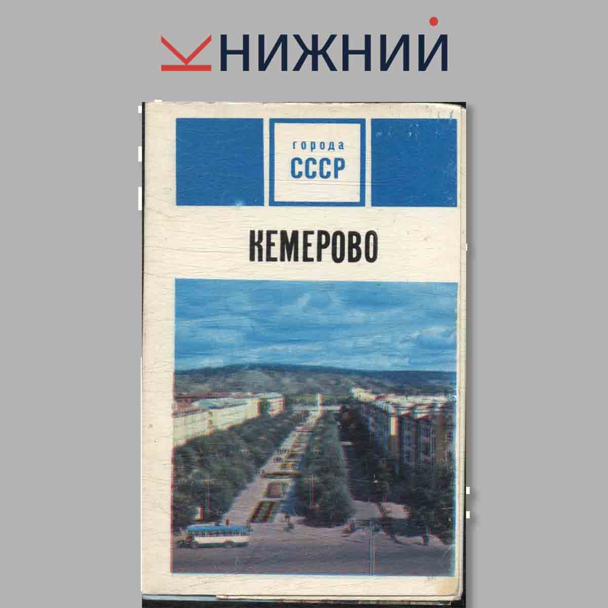Набор открыток. Города СССР. Кемерово.