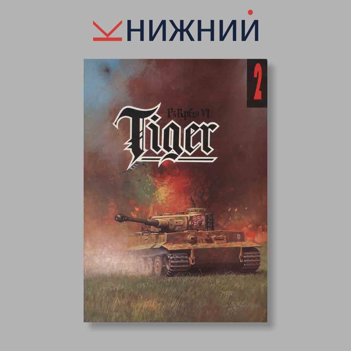 Журнал Pz.Kpfw VI Tiger. Выпуск № 2, 1992