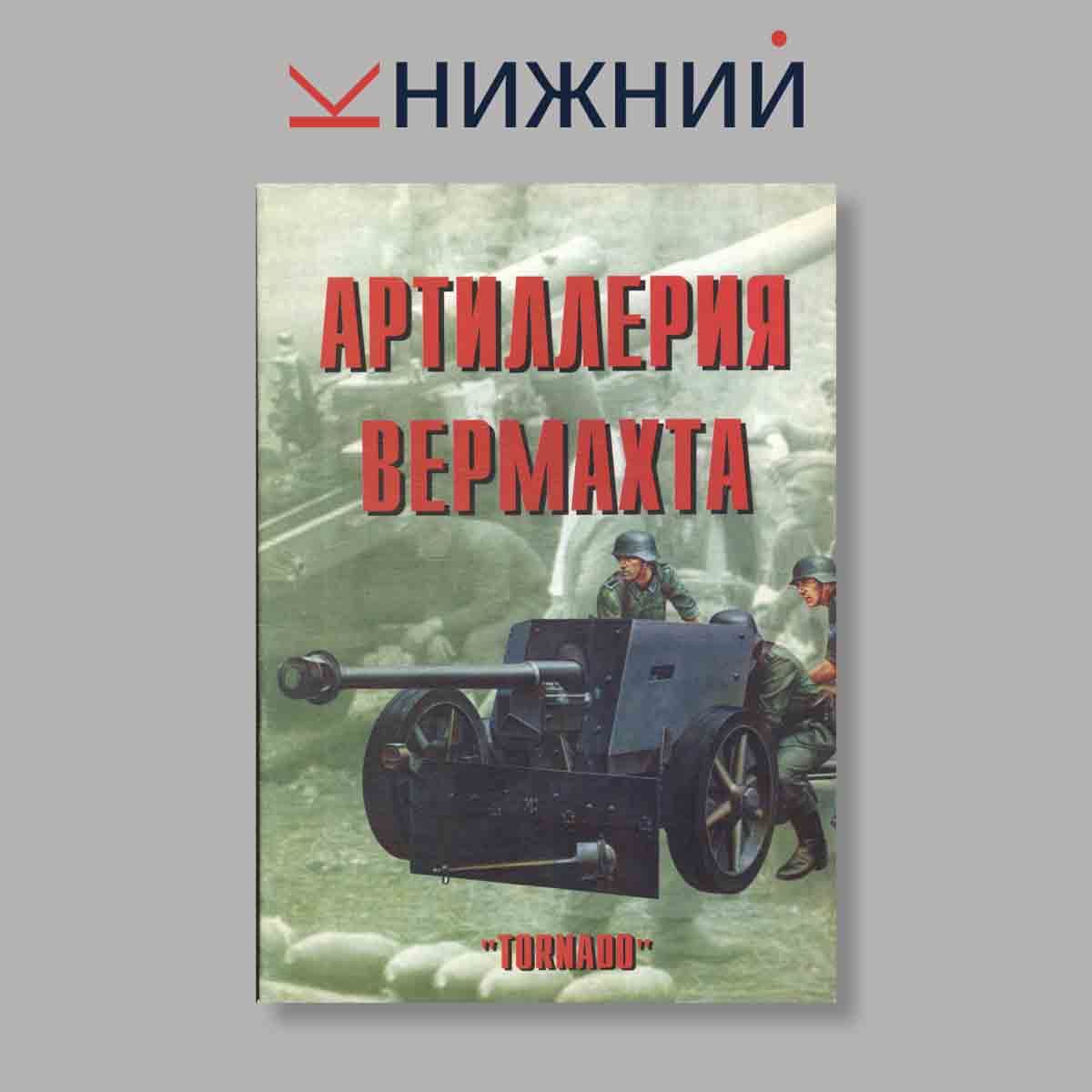 Журнал Артиллерия вермахта. Часть 1. Выпуск № 48, 1998