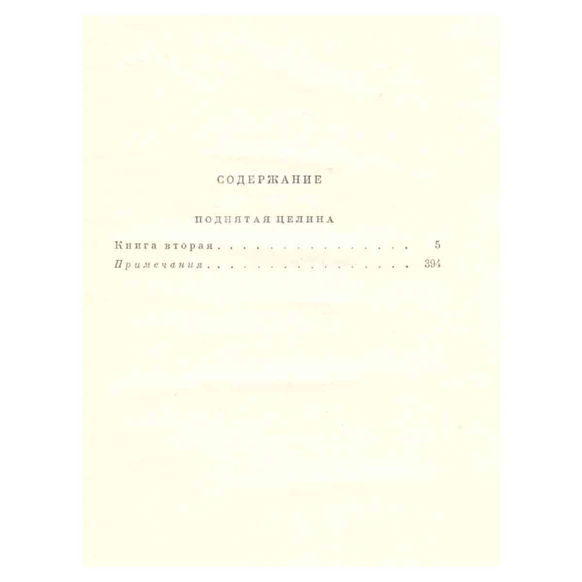 М.Шолохов.Собрание сочинений в 9 томах. Том 7. Поднятая целина. Книга 2