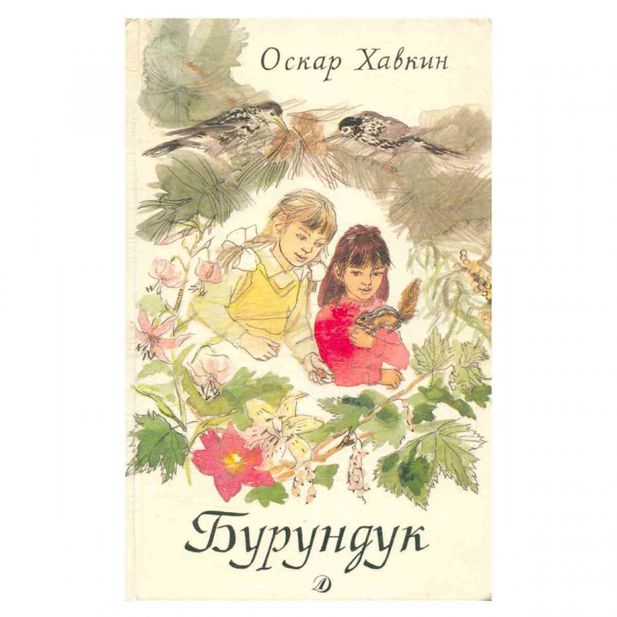 Бурундук
