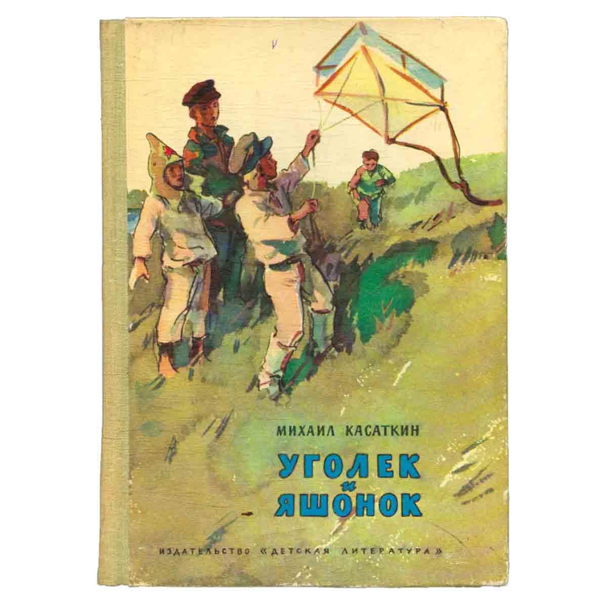 Уголек и Яшонок