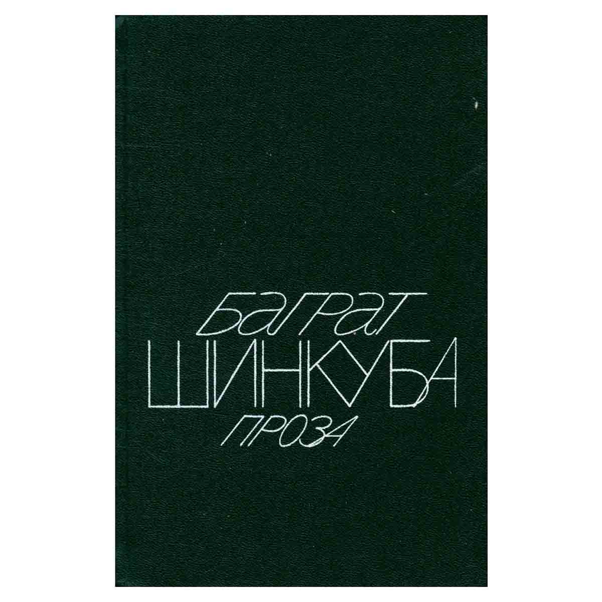 Баграт Шинкуба. Проза