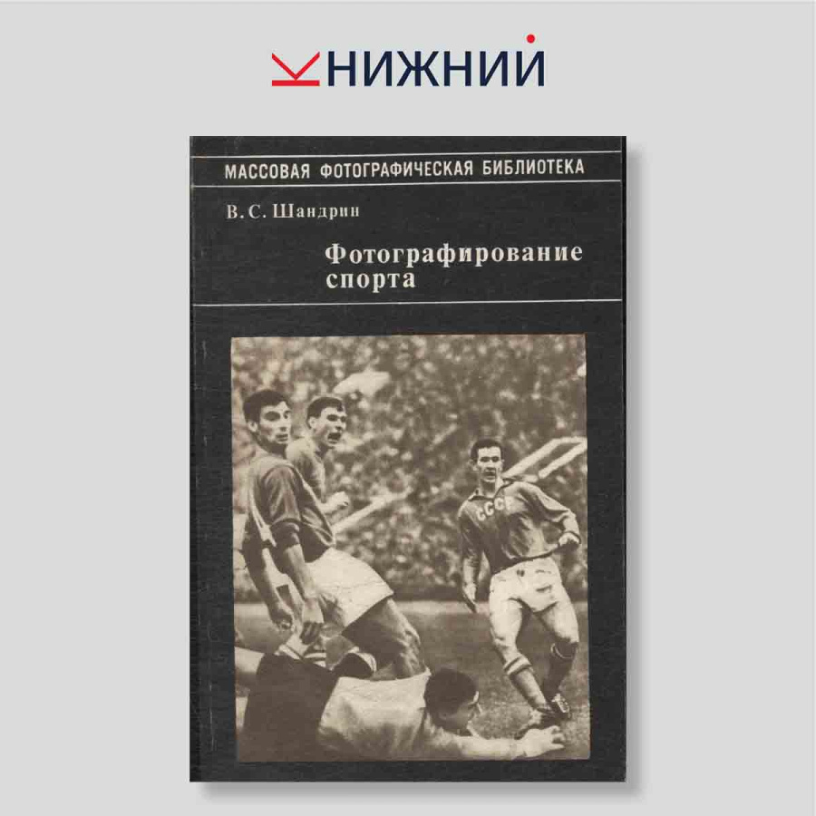 Фотографирование спорта