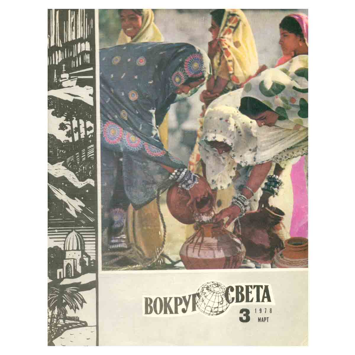 Журнал Вокруг света. №3, 1978 год