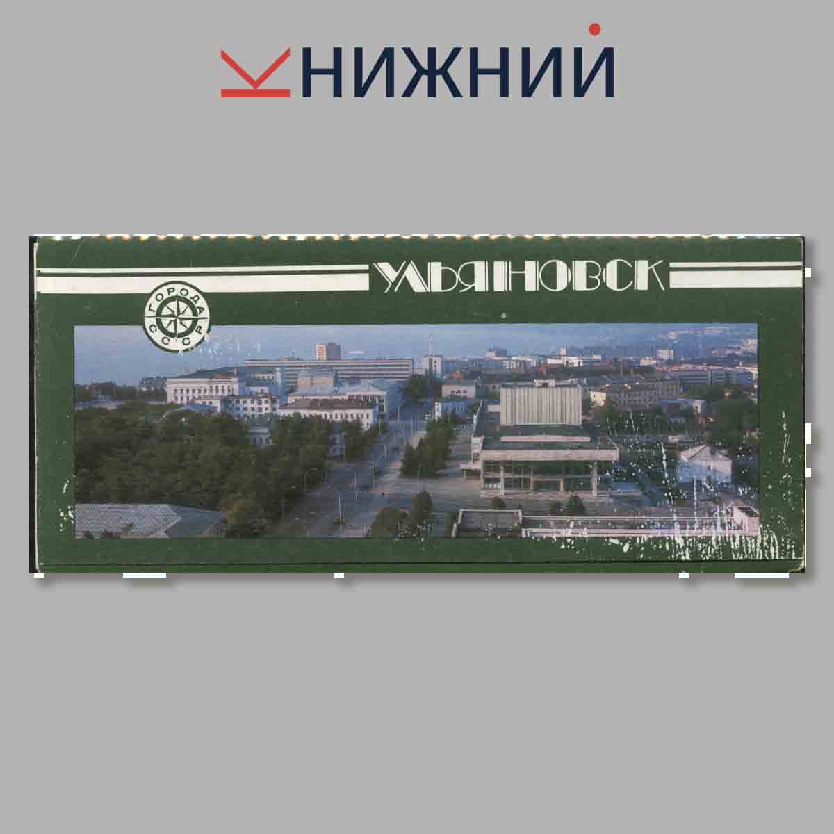 Набор открыток. Ульяновск.