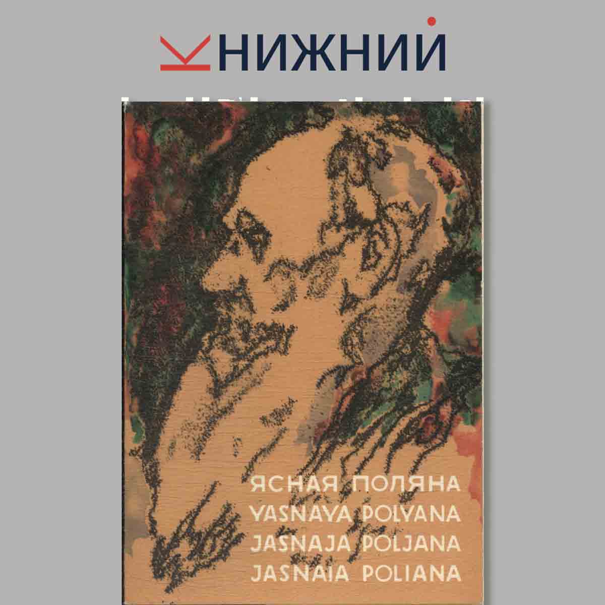 Набор открыток. Ясная поляна. Yasnaya polyana.