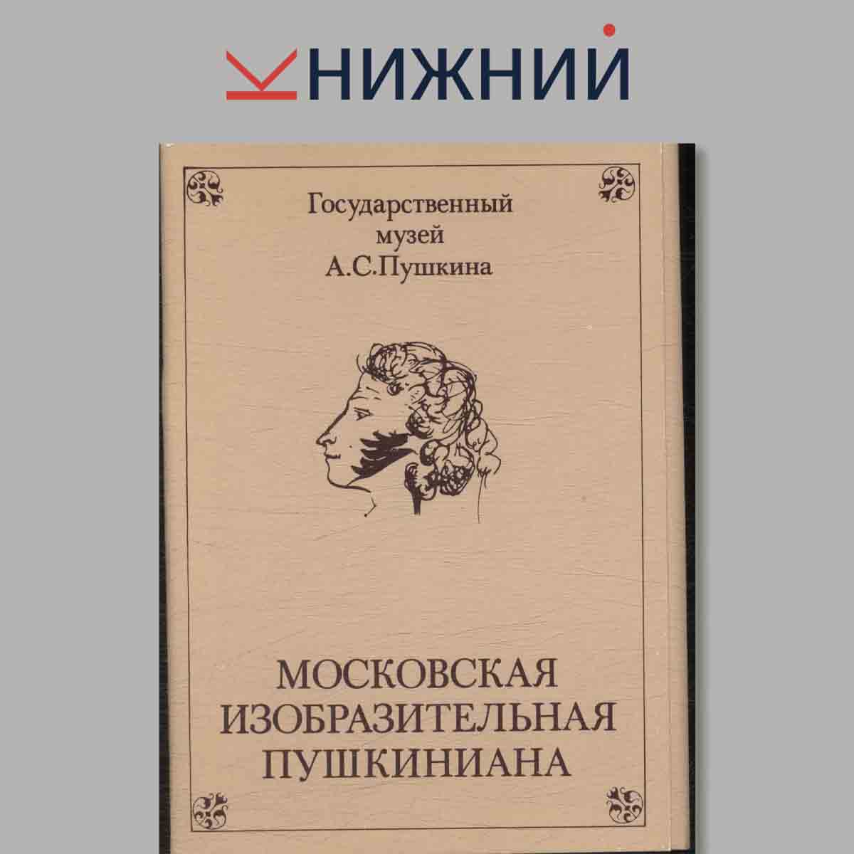 Набор открыток. Московская изобразительная Пушкиниана.
