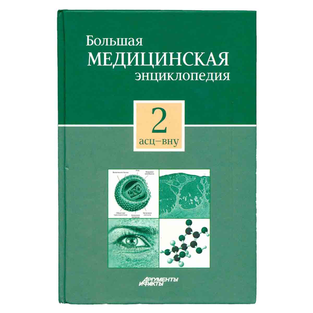 Большая медицинская энциклопедия в 30 томах. Том 2. Асц-Вну