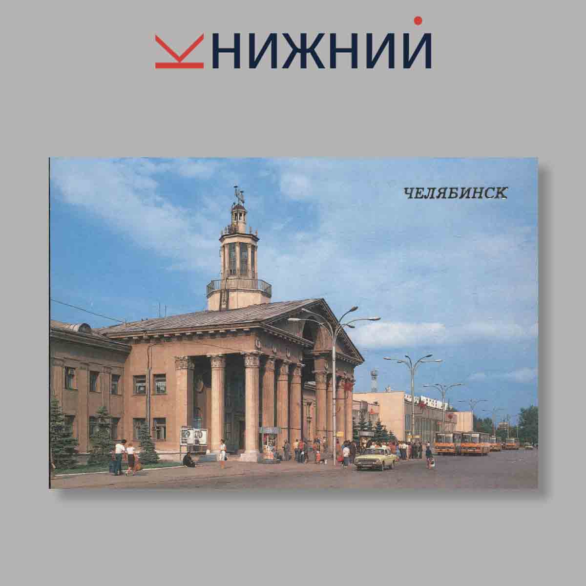 Набор открыток. "Челябинск"
