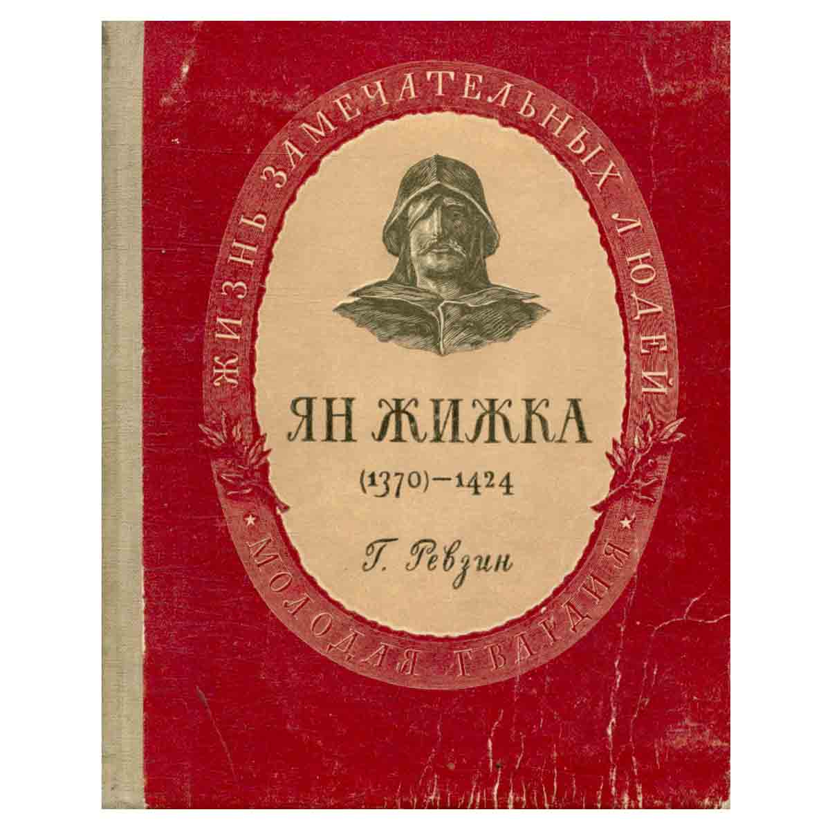 Ян Жижка