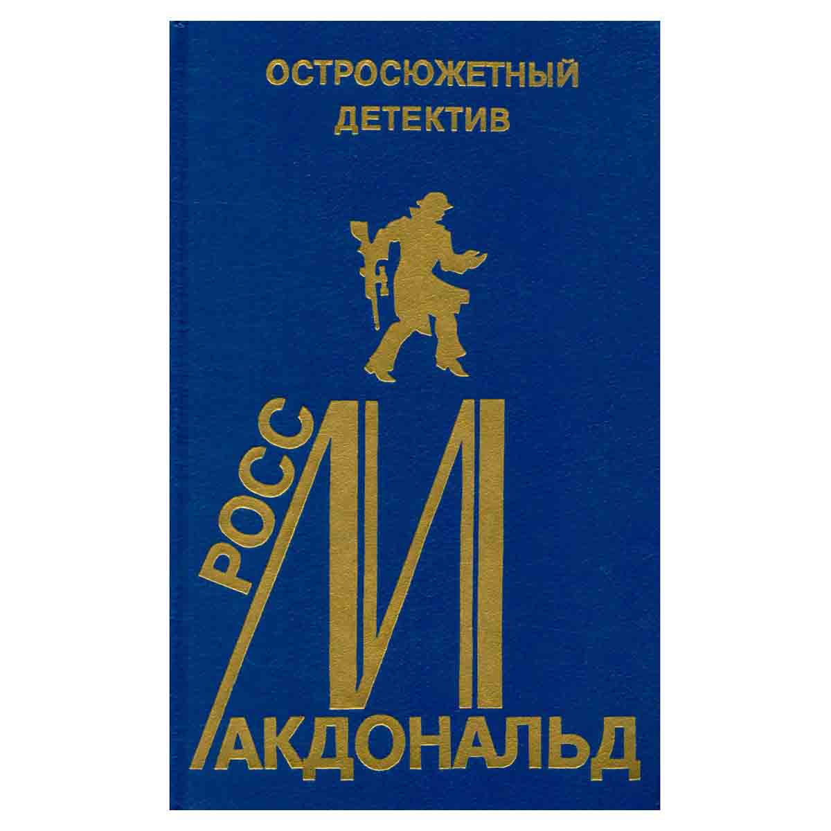 Росс Макдональд. Остросюжетный детектив. Выпуск 13