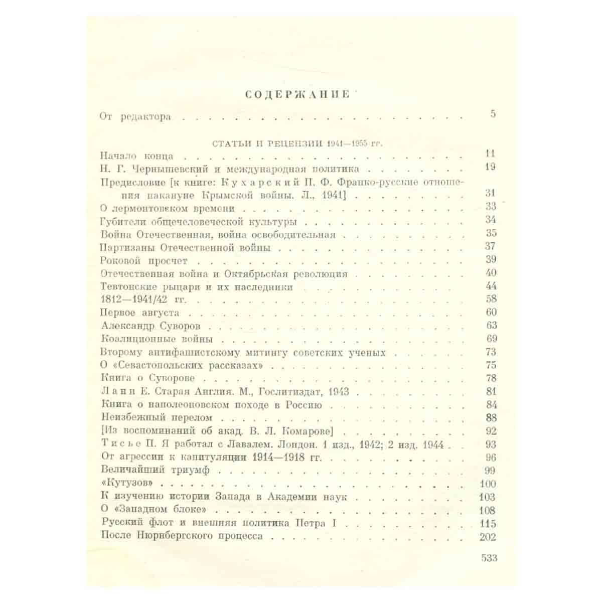 Евгений Тарле. Сочинения в двенадцати томах. Том 12