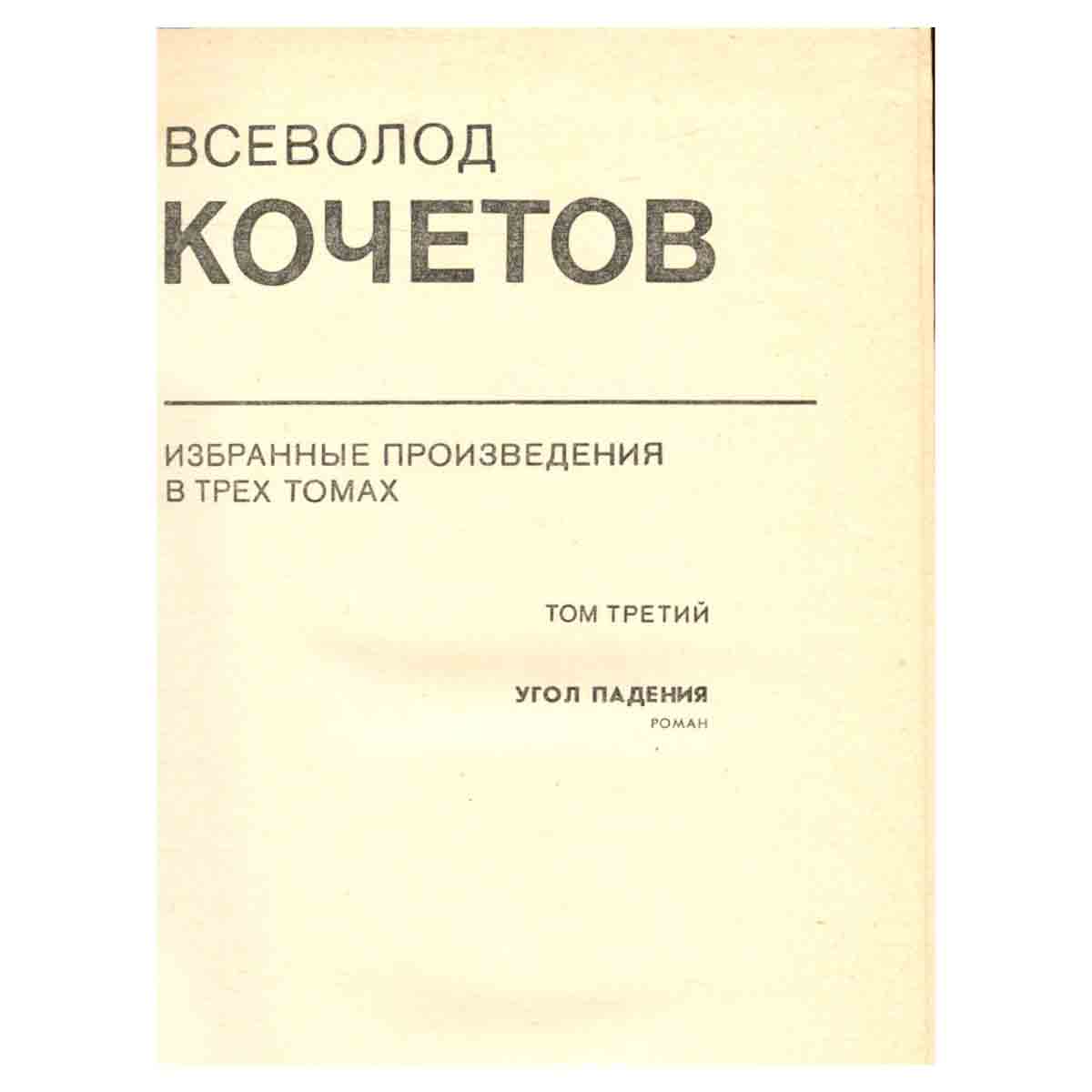 Всеволод Кочетов. Избранное в трех томах. Том 3