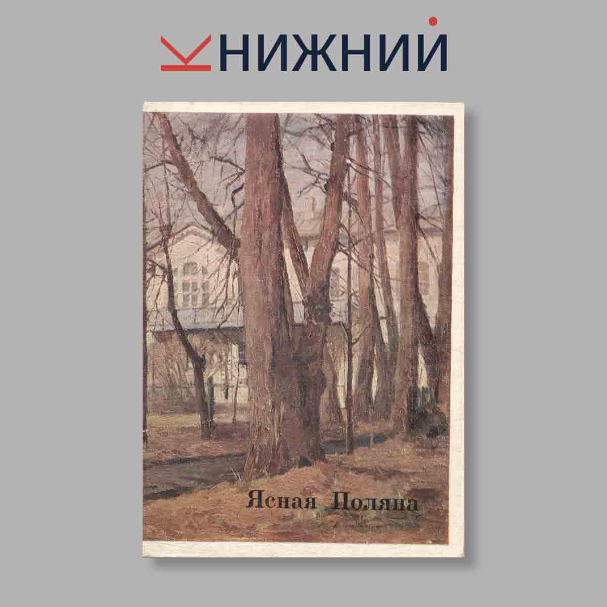 Набор открыток. "Ясная поляна"