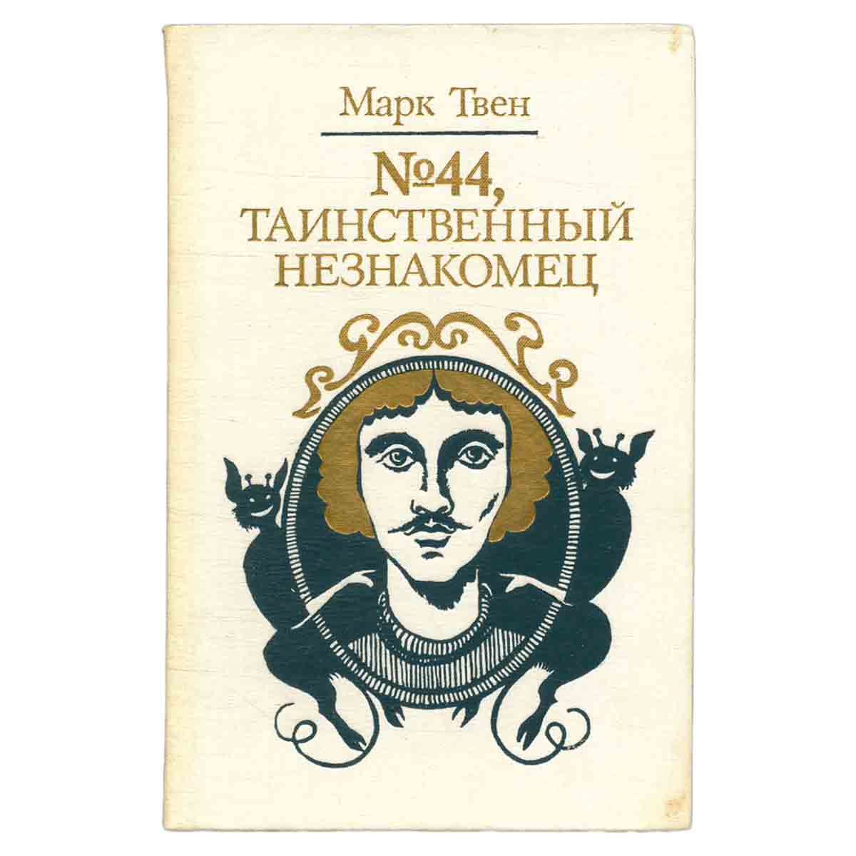 № 44, Таинственный незнакомец