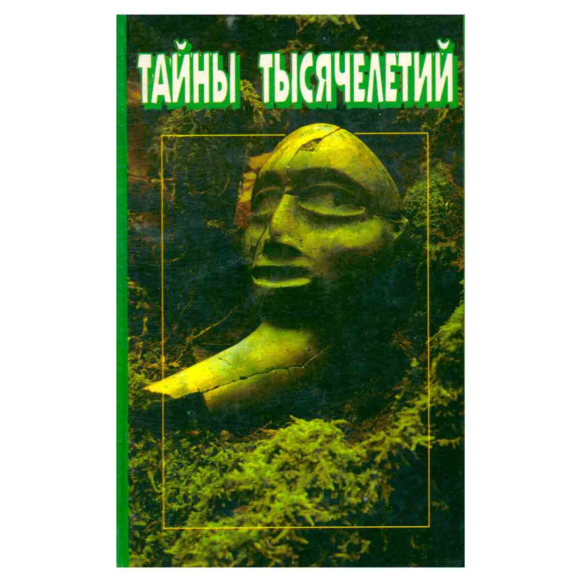 Тайны тысячелетий