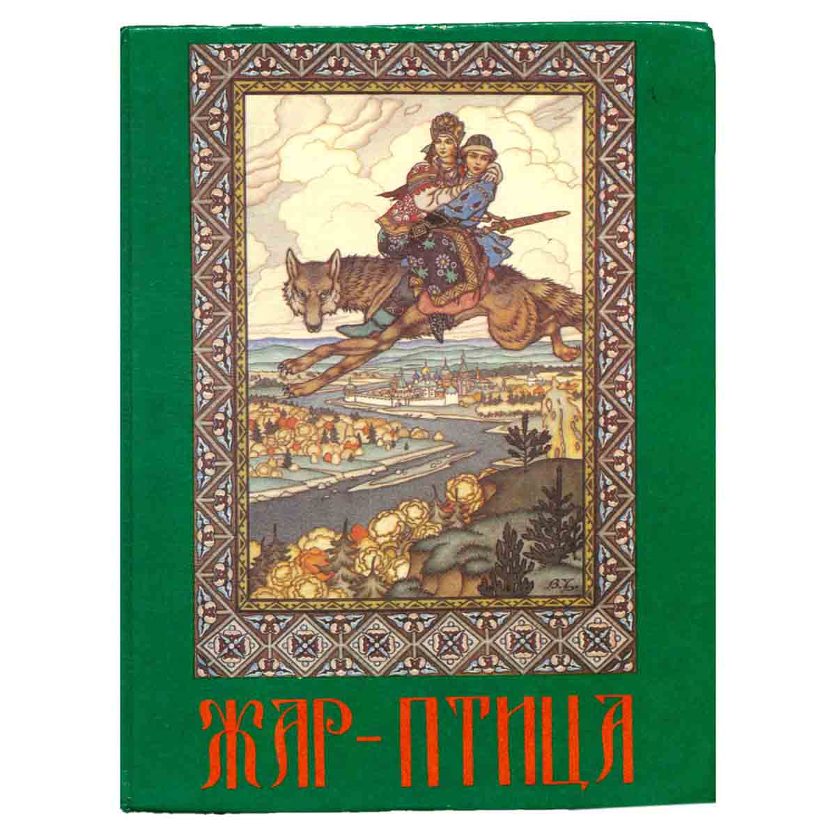 Жар-птица. Русские народные сказки